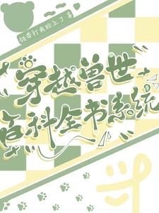 Traveling through the world of beasts: Encyclopedia System