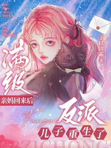 After the full-level mother came back, the villain son was reborn