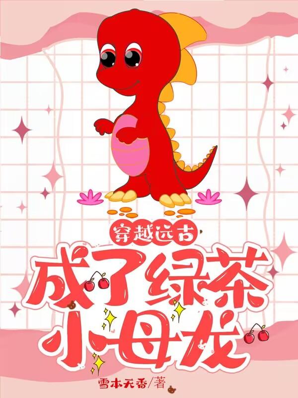 Traveled through ancient times and became the green tea little female dragon