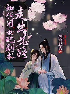 How to use female supporting scripts to walk out of the flowery road