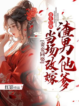 Marrying Wife and Concubine Together: After Rebirth, I Remarried the Scumbag's Father on the Sp