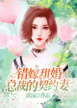 Wrongly married sweet marriage, the president's contract wife