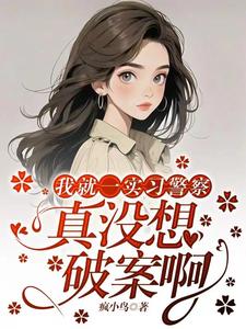 I'm just a trainee police officer. I don't really want to solve the case.
