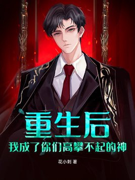 After rebirth, I became a god that you cannot reach