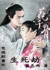 Spoiler of the Thousand Bone TV Series---Life and Death
