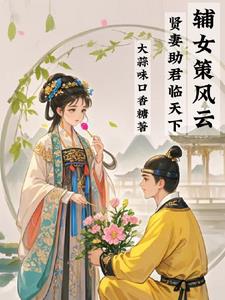 Auxiliary Women's Strategy: A Virtuous Wife Helps the King to Rule the World