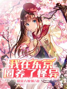 I raised weirdos in tokyo