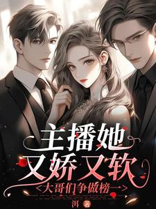The anchor is delicate and soft, and the big brothers are competing to be the first