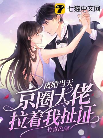 On the day of the divorce, the boss in the Beijing circle pulled me to pull the certificate