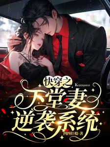 Quickly wear the wife counterattack system