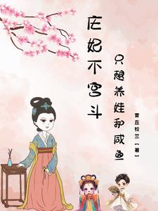 Consort Zhuang doesn't want palace intrigue; she just wants to raise her child and live a caref