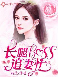 Long-legged BOSS is busy chasing his wife