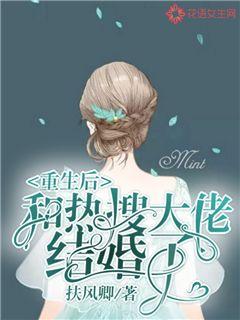 After being reborn, I married a hot search boss