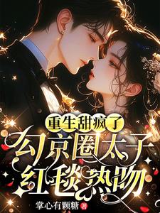 Rebirth is so sweet, the prince of Beijing circle kissed passionately on the red carpet