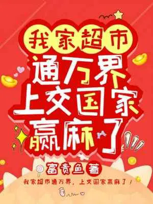 My supermarket is connected to all worlds, and I've won so much money handing it over to the st