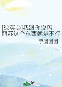 [Zhongyingmei] I told you that Mary Sue is not good