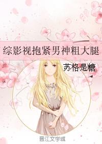 Comprehensive film and television hug the thick thigh of the male god